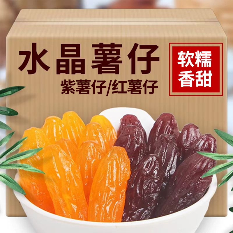 水晶紫薯仔紫薯干下午茶点心
