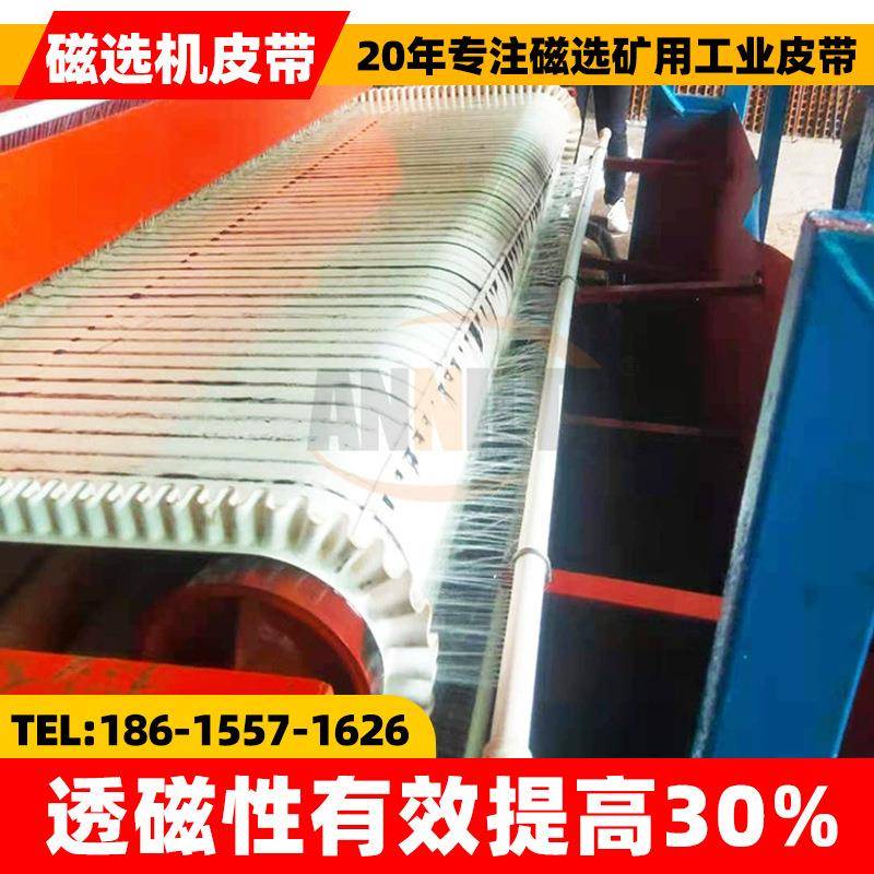 山东安耐磁选机皮带尾矿筛选毛毯布沟机毛毯带白色毛毡输送带