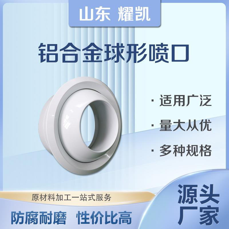 机场车站中央空调出风口新风系统射流直流风口防结露圆形球形喷口