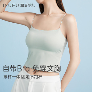 isufu/爱舒肤女士背心带胸罩一体式薄款吊带内衣抹胸内搭冰丝美背