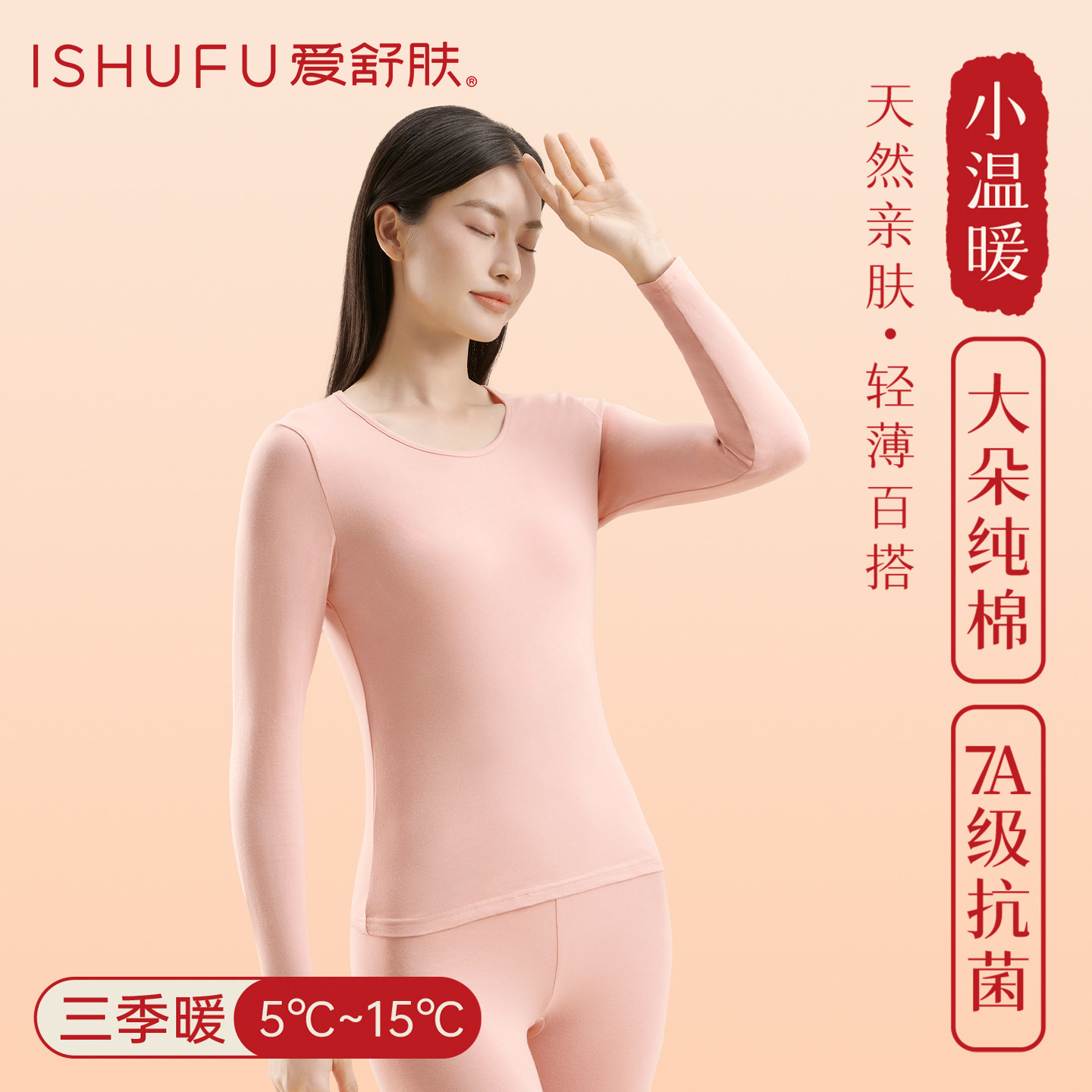 ISHUFU/爱舒肤纯棉保暖上衣女秋冬秋衣秋裤抗静电打底棉毛衫内衣