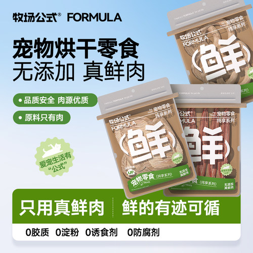 牧场公式0添加烘干零食犬猫通用