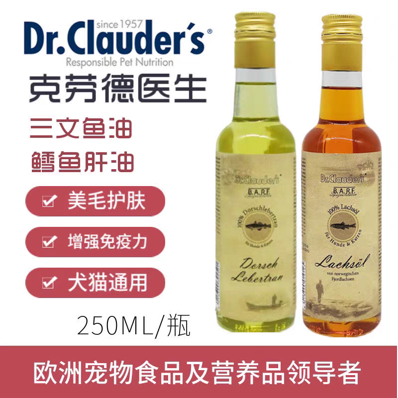 德国进口克劳德医生鱼油宠物深海三文鱼鳕鱼肝油猫咪狗狗美毛护肤