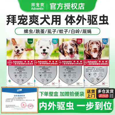 拜宠爽体外驱虫药滴剂犬用拜宠清体内驱虫药除跳蚤杀蜱虫海乐旺