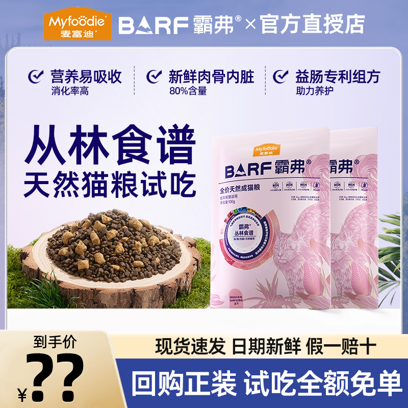 【回购正装享免单】麦富迪barf霸弗全价猫粮丛林食谱天然鸡肉牛肉