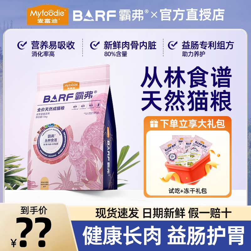 麦富迪barf丛林食谱全价猫粮