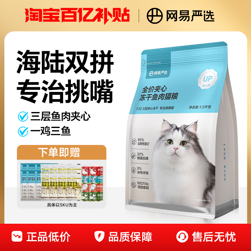 网易严选全价夹心冻干鱼肉猫粮