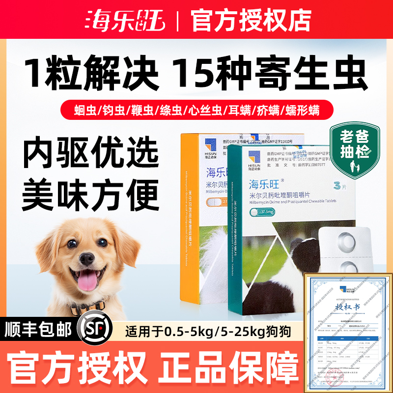 海乐旺狗狗驱虫药体内体外一体