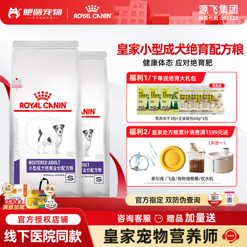 皇家绝育后小型犬配方粮