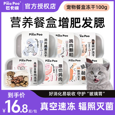 PikaPoo/匹卡噗冻干餐盒装100g猫咪狗狗通用增肥发腮宠物零食冻干