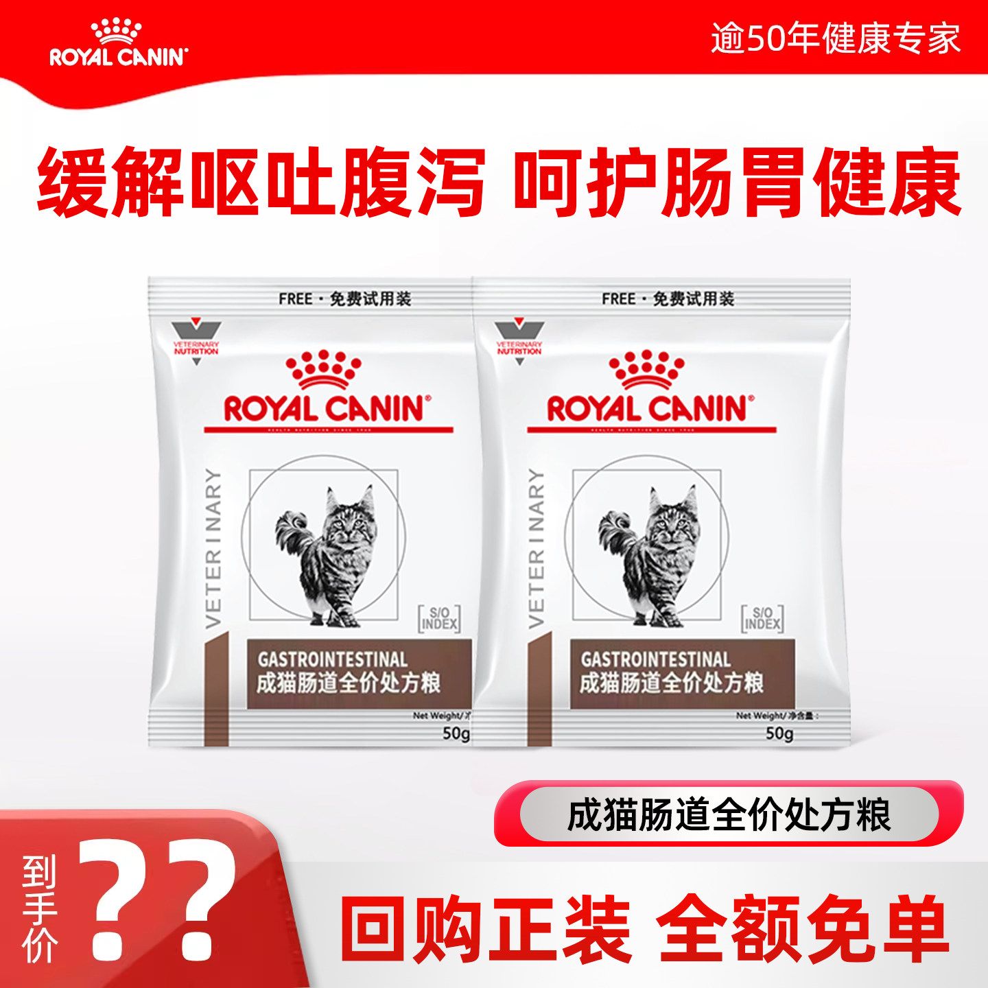 皇家成猫肠道全价处方粮试用装