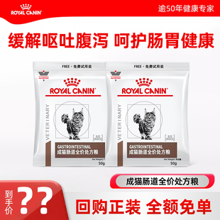 50g调理拉稀腹泻 皇家GI32成猫肠道全价处方粮试吃装 U先试用