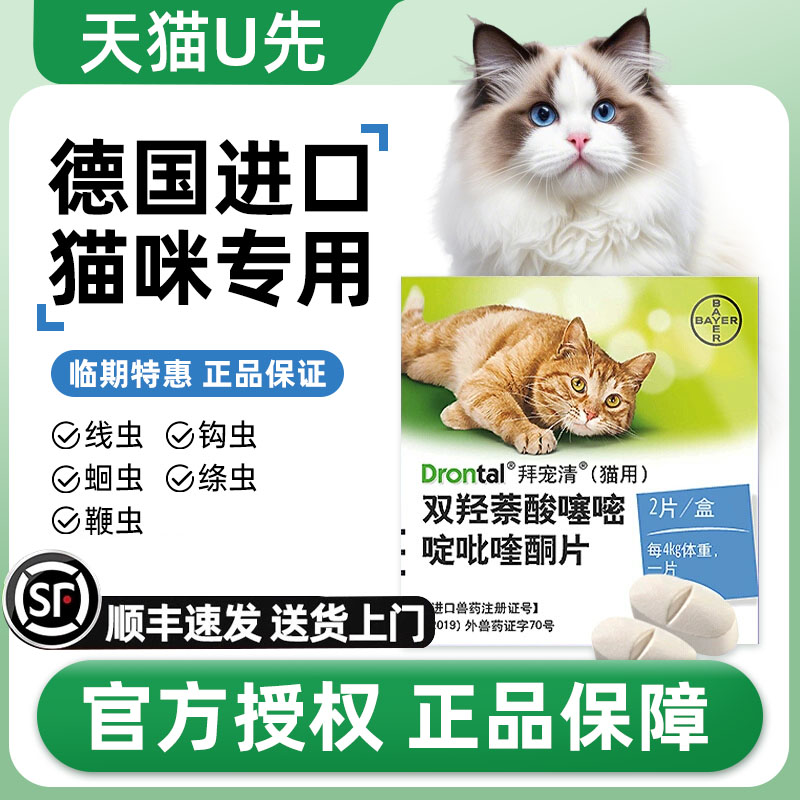 拜耳拜宠清体内驱虫药猫驱虫药