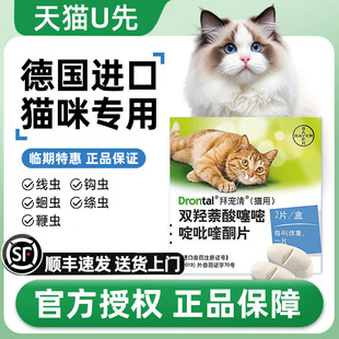 德国进口拜宠清猫咪口服宠物内驱体内驱虫药一体驱蛔虫绦虫2片装