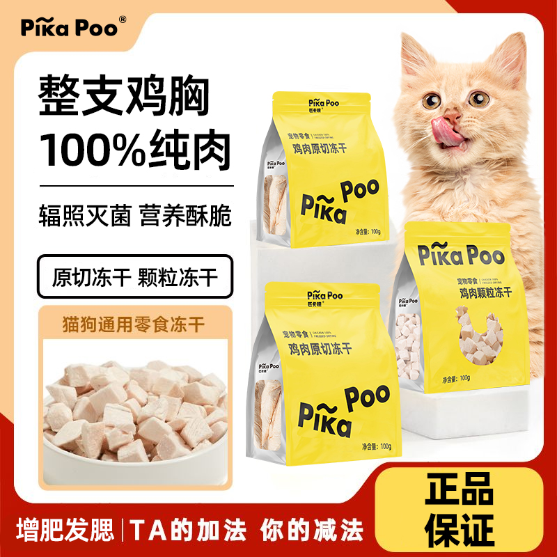 【自营】正品全价匹卡噗鸡肉原切颗粒冻干