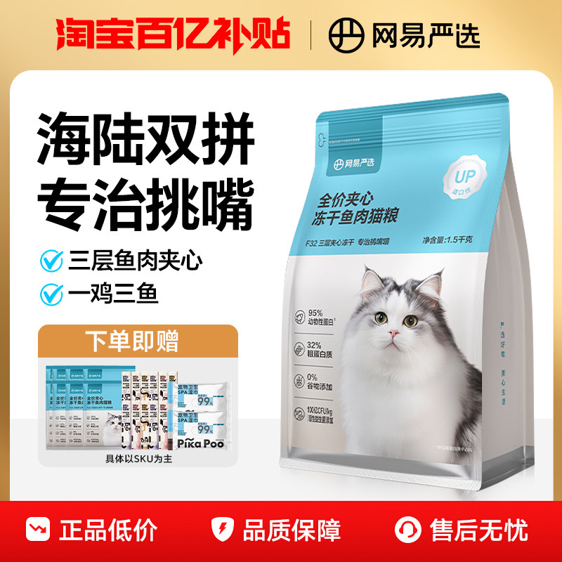 网易严选全价夹心冻干鱼肉猫粮图片