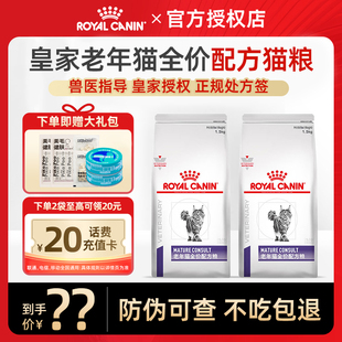 皇家SC36VCN老年猫专业配方全价猫粮1.5kg一阶段7岁以上老年猫粮