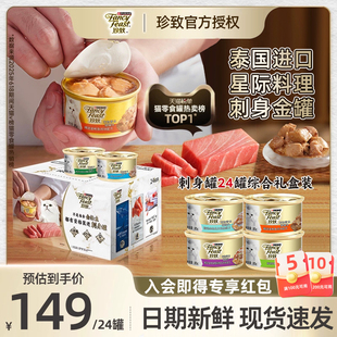 珍致猫罐头进口刺身罐低脂湿粮包金罐金枪鱼肉块猫零食礼盒装冠能