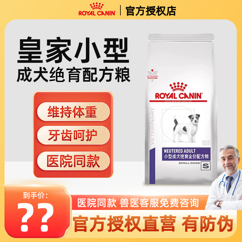 皇家绝育后小型犬配方粮