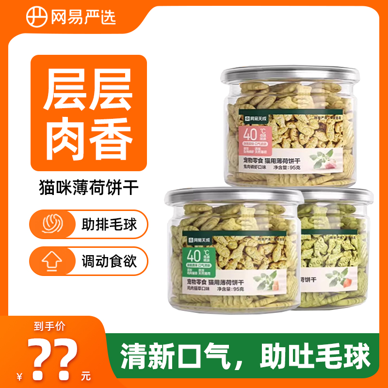 网易严选猫饼干助吐毛球猫零食