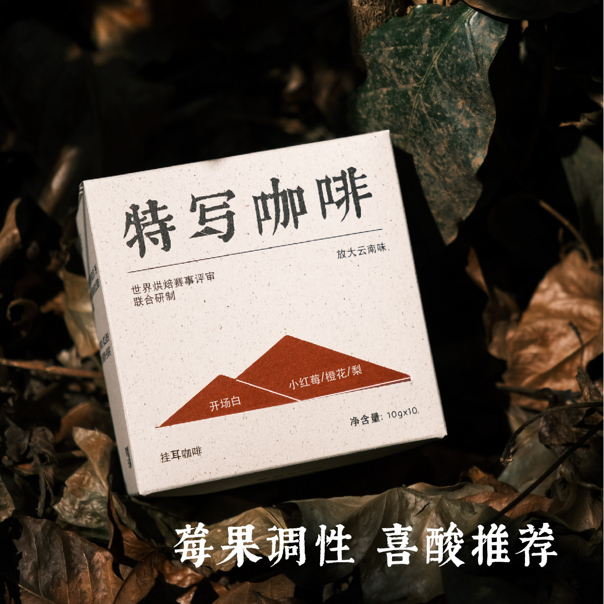 【国货甄选】开场白｜云南现磨挂耳咖啡 红莓橙花风味,咖啡/麦片/冲饮,挂耳咖啡,淘宝优惠券,粉丝福利购,淘宝优惠卷