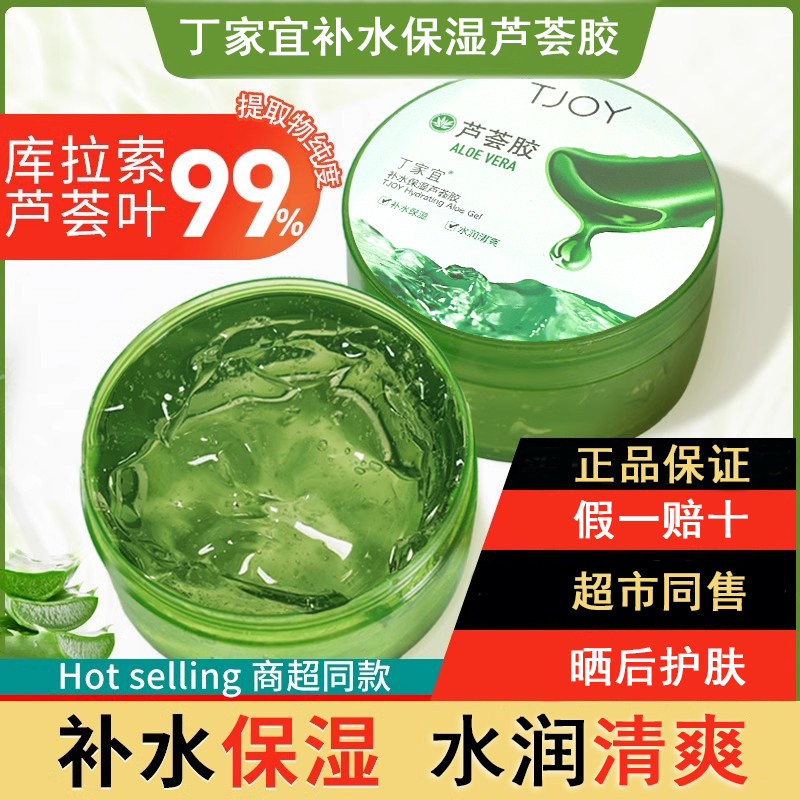 丁家宜补水保湿芦荟胶200g清爽不刺激男女士通用凝胶晒后护肤面霜
