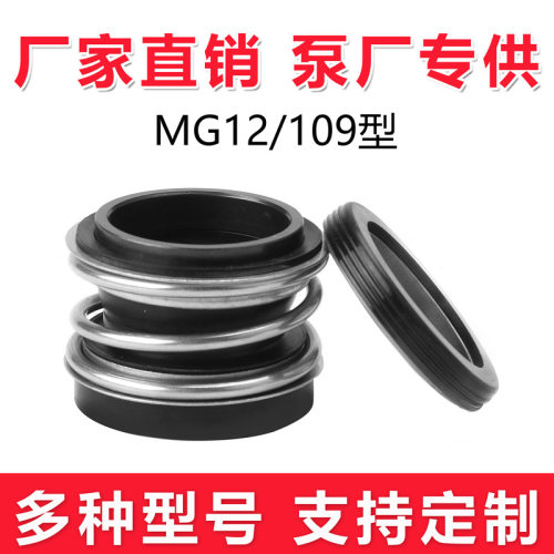 机械密封水泵水封MG12/109-35/25/30大全动静环件轴封水泵密封