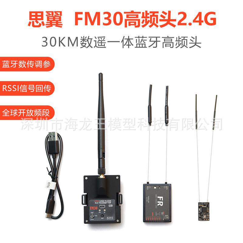 思翼FM30高频头数摇一体带蓝牙2.4g超远距离30km非433增程黑羊915