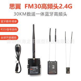 思翼FM30高频头数摇一体带蓝牙2.4g超远距离30km非433增程黑羊915