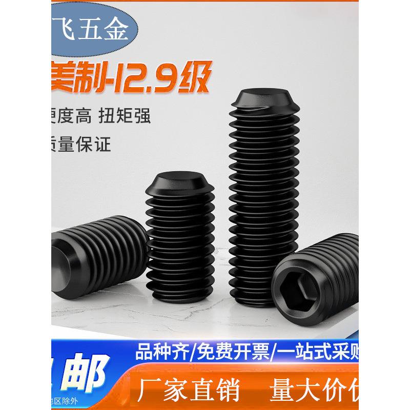 12.9级内六角螺丝钉凹端紧定无头螺钉机米顶丝1/4纯棉大豆纤维