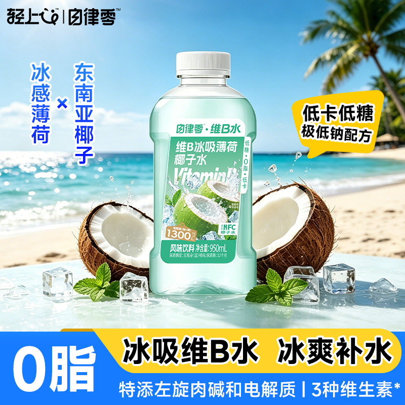 轻上维B冰吸薄荷椰子水饮料0脂低糖低卡电解质水果汁饮品大瓶装