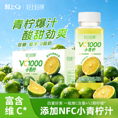 轻上轻颜VC1000小青柠0脂低卡饮料富含维C含NFC复合果蔬汁饮品