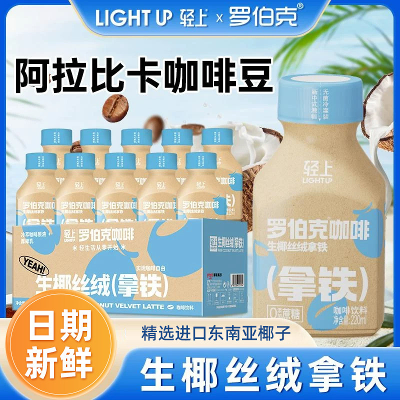 轻上自律零丝绒生椰拿铁即饮咖啡丝滑白芸豆浓缩咖啡饮料瓶装