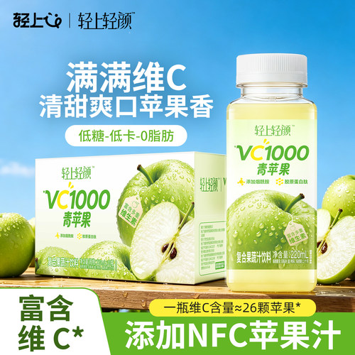 轻上轻颜VC1000青苹果复合果蔬汁饮料0脂低糖低卡饮品富含维C解腻