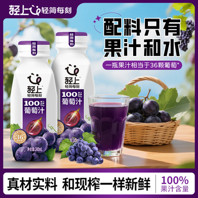 轻上葡萄汁100%果汁鲜果0添加