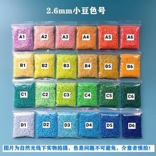 小豆豆婆娑拼豆补充diy材料包mard黄豆豆COCO同款 2.6mm小豆融合