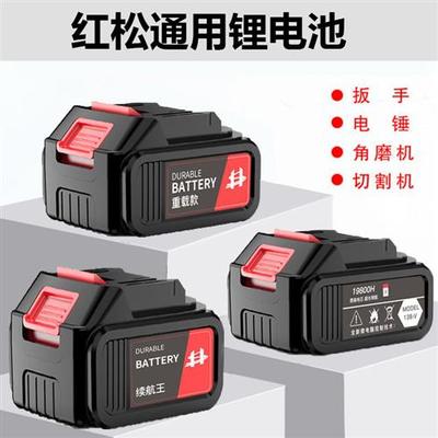 红松电动起子锂电池充电器电锯电锤钻电钻配件电气动扳手角磨机通