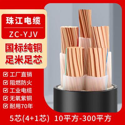 珠江电缆国标纯铜YJV4芯5芯10/16/25/35/50/70平方硬芯电力电缆线