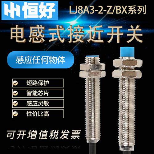 电感式接近开关感测器三线直流NPN常开金属感应开关LJ8A3-2-Z/BX