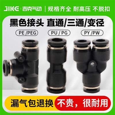 黑色快插接头PU8直通PY16三通快插气管快速PG6-4接头PEG10变径PE6