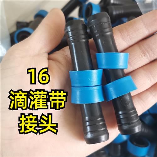 16滴灌带拉环直接头滴管直通蓝环接头滴灌管接头浇地农用接口包邮