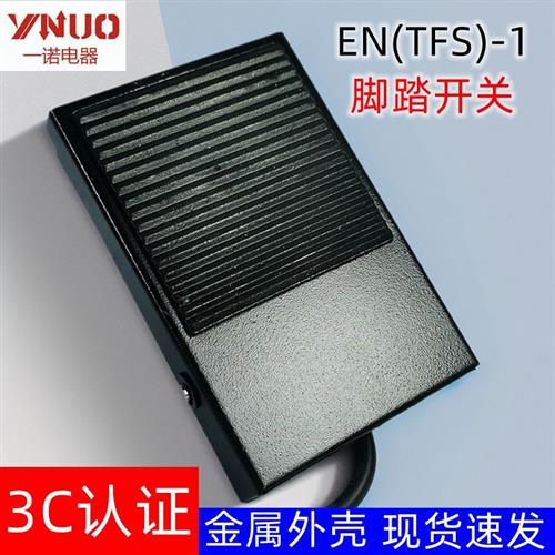 一诺 铁壳脚踏开关 TFS-1 脚踩开关 EN(TFS)-1 踩踏踏板开关2米线