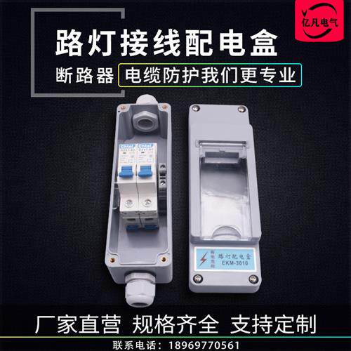 路灯防水盒EKM3010 路灯接线盒漏保开关明装防水接线盒2P带端子