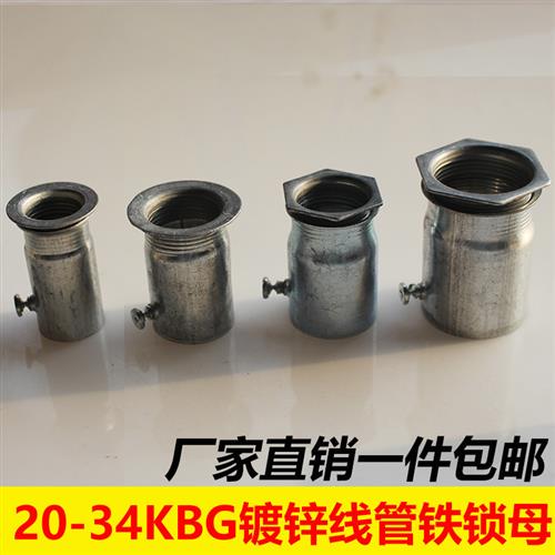20 25 27 32内丝锁母KBG/JDG线管杯梳镀锌螺接锁扣内牙盒接铁罗接