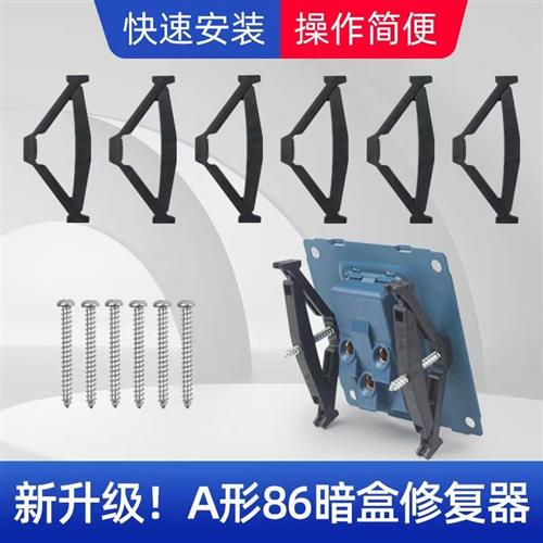 新款86型A型暗盒修复器接线盒插座底盒绝缘固定器开关盒快速修复