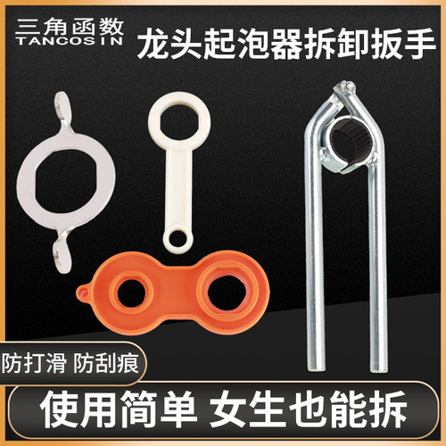 水龙头出水嘴拆卸扳手起泡器工具