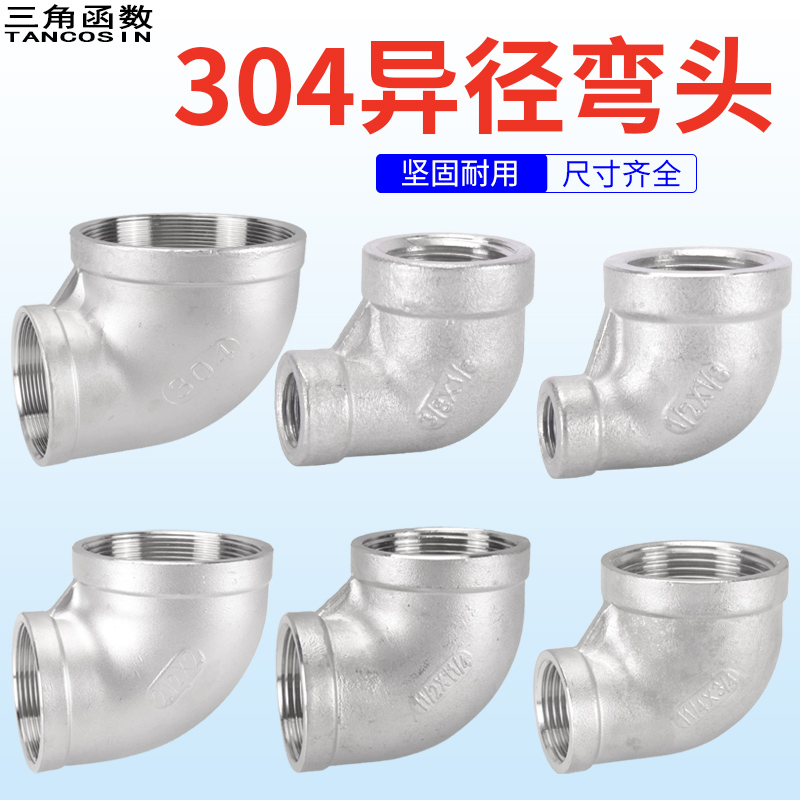 304不锈钢异径弯头1分至4寸内丝
