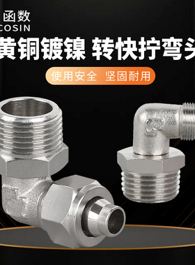 黄铜镀镍外牙直角活接旋转快拧KPL1分2分3分4分气动外丝快插弯头