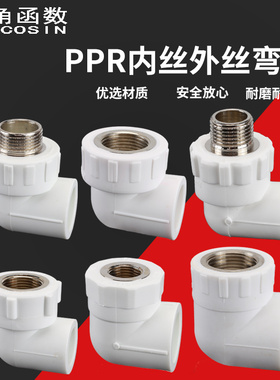 PPR20/25/32内丝外丝弯头管转换4分6分90度内外丝牙变径直角弯通
