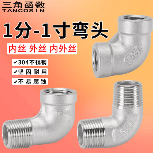 304不锈钢90度弯头1分1寸内外丝
